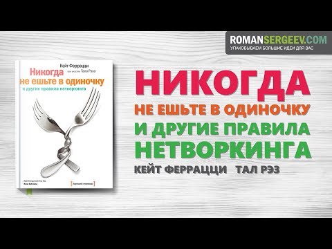 Видео: «Никогда не ешьте в одиночку». Кейт Феррацци | Саммари