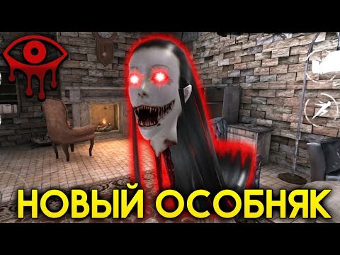 Видео: НОВЫЙ ДОМ У МОНСТРА КРЕЙСИ! МЕГА ОБНОВЛЕНИЕ! - Eyes: Хоррор-игра