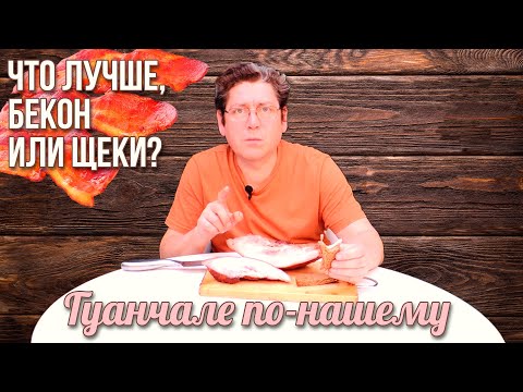 Видео: Варено-Копченые Щёки или Гуанчале по-нашему.