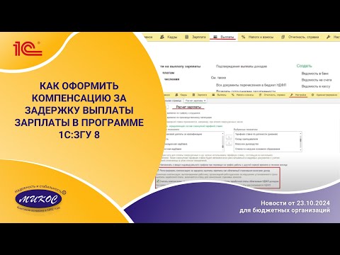 Видео: Как оформить компенсацию за задержку выплаты зарплаты в программе 1С:ЗГУ 8