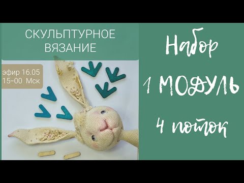 Видео: Скульптурное вязание