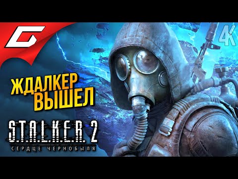 Видео: СТАЛКЕР 2 ВЫШЕЛ ➤ STALKER 2: Heart of Chornobyl ◉ Прохождение 1