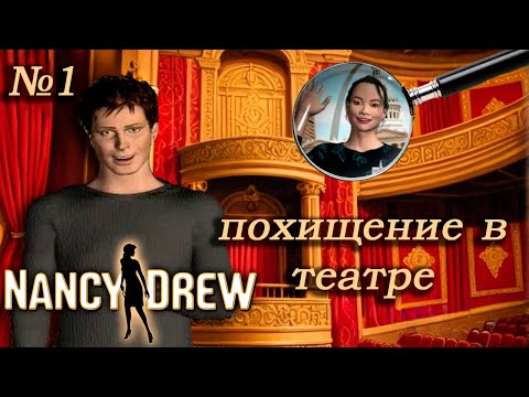 Видео: Нэнси Дрю| Похищение в театре| №1 Где Майя?