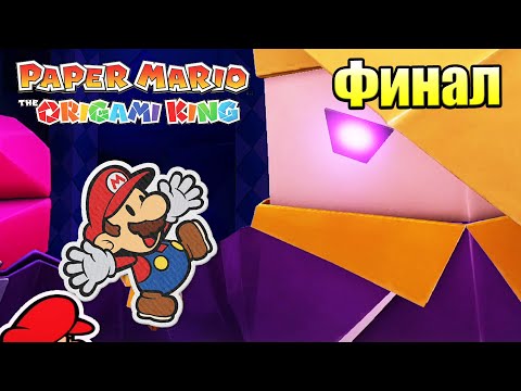 Видео: Paper Mario The Origami King #35 — Финал Последний Босс {Switch} прохождение часть 35