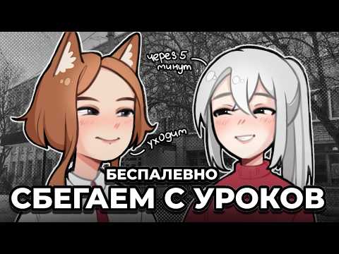 Видео: КАК ЛЕГАЛЬНО ПРОГУЛЯТЬ ✦ ИСТОРИИ ОТ SHANTI и LEVIA ✦ АНИМАЦИЯ  ✦ СТОРИТАЙМ ✦ ЮМОР