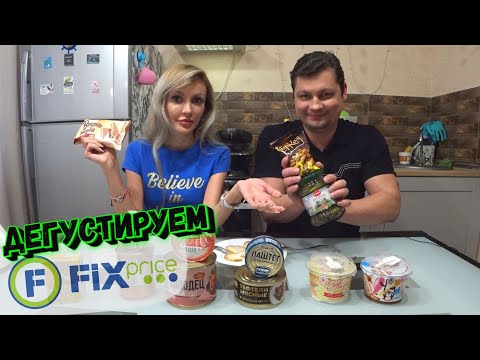 Видео: Дегустируем еду из Fix Price 😋🥫🥒 | Стоит ли ЭТО ПОКУПАТЬ?