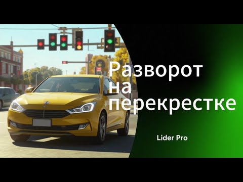 Видео: Разворт на перекрестке, теория + практика