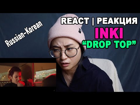 Видео: [ENG SUB] Russian Korean REACTS to INKI "Drop Top" | РЕАКЦИЯ РУССКОЙ КОРЕЯНКИ на INKI "Drop Top" 😱