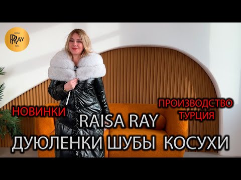 Видео: ВЕРХНЯЯ ОДЕЖДА У RAISA RAY🔥 ЧАСТЬ-1😎 ТУРЕЦКИЕ ДУБЛЕНКИ 💠 ЗАМШЕВЫЕ КУРТКИ 💠 КОСУХИ 💠 ШУБЫ😍 Москва