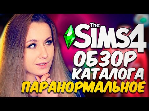 Видео: ПАРАНОРМАЛЬНОЕ -  ОБЗОР КАТАЛОГА - СИМС 4 (THE SIMS 4 PARANORMAL)