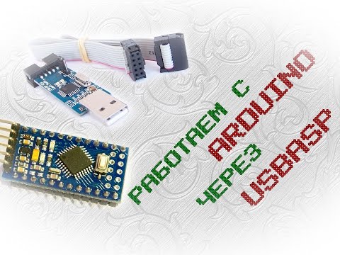Видео: Работаем с arduino через usbasp