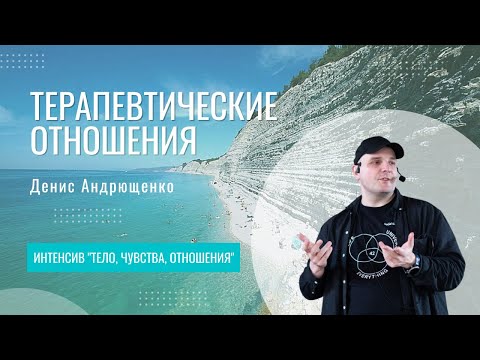 Видео: Терапевтические отношения | Денис Андрющенко