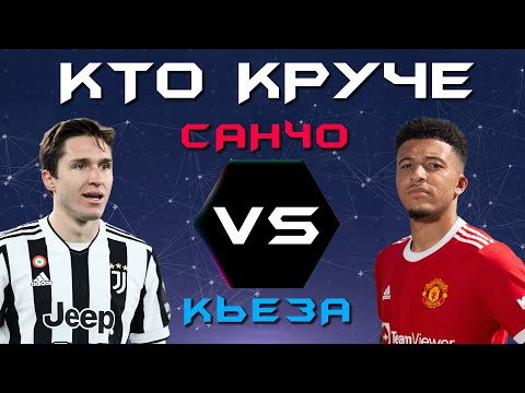 Видео: КТО КРУЧЕ?! | Джейдон Санчо VS Федерико Кьеза