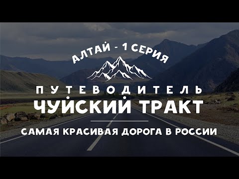 Видео: Достопримечательности Чуйского тракта 2022 – путеводитель | Горный Алтай - серия 1