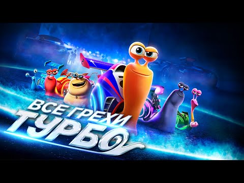 Видео: Все грехи и ляпы мультфильма "Турбо"
