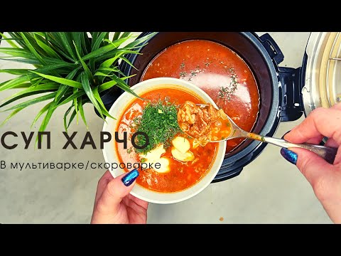 Видео: РЕЦЕПТ ХАРЧО ИЗ ГОВЯДИНЫ И РИСА  В МУЛЬТИВАРКЕ/ СКОРОВАРКЕ