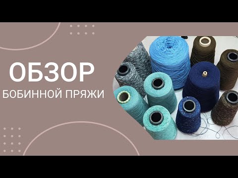 Видео: Закупка Итальянской бобинной пряжи l Набрала красоту!