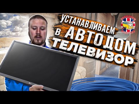 Видео: Как правильно установить телевизор в Автодом. Инвертор в доме на колёсах.