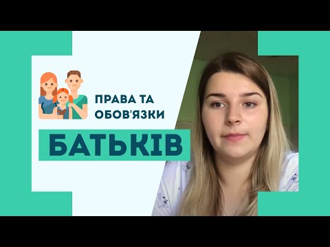 Видео: Права та обов'язки батьків щодо виховання та розвитку дитини. Відповідальність за їх невиконання