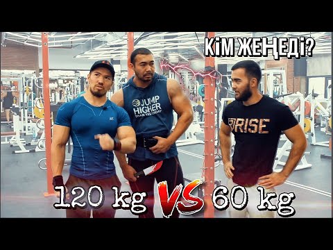 Видео: 60kg VS 120kg. Кім жеңеді? Шымыр бала, амбалды ашуландырды.