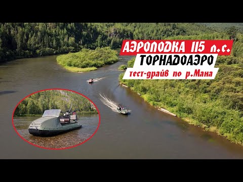 Видео: Аэролодка с двигателем L15 (115 л.с.) ТЕСТ-ДРАЙВ на рыбалке. Поход выходного дня по р. Мана