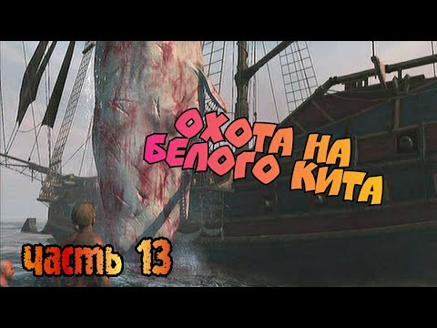 Видео: Assassin's Creed Pirates. Охота на белого кита. Прохождение#13
