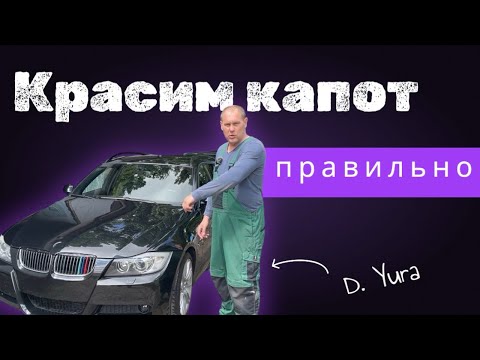 Видео: Капот на BMW — ПОКРАСКА | Как всё сделать правильно?