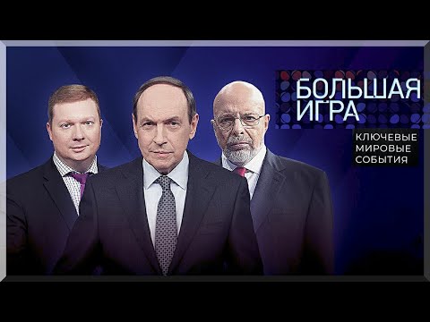 Видео: 🎯Большая Игра_7.10.25г.