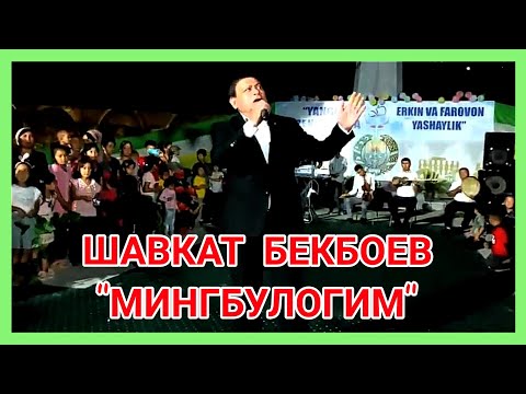 Видео: "МИНГБУЛОГИМ"  ШАВКАТ БЕКБОЕВ. (КОЛГАНДАРЁ)