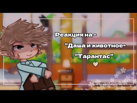 Видео: •Реакция на- "Даша и животное" - "Тарантас"♡