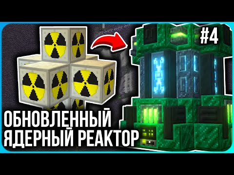 Видео: НОВЫЙ ЯДЕРНЫЙ РЕАКТОР ДАЁТ КУЧУ ЭНЕРГИИ · Серия 4 · HiTech McSkill · Майнкрафт сервер с модами