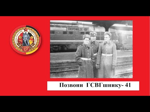 Видео: #ПозвониГСВГшнику-41#ГСВГCinemaBlag