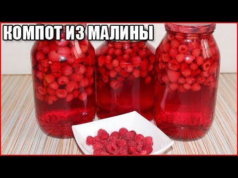 Видео: ВКУСНЫЙ  КОМПОТ ИЗ МАЛИНЫ НА ЗИМУ, простой рецепт без стерилизации