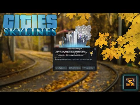 Видео: Cities SKYLINES   Сценарий Альпийские Деревушки