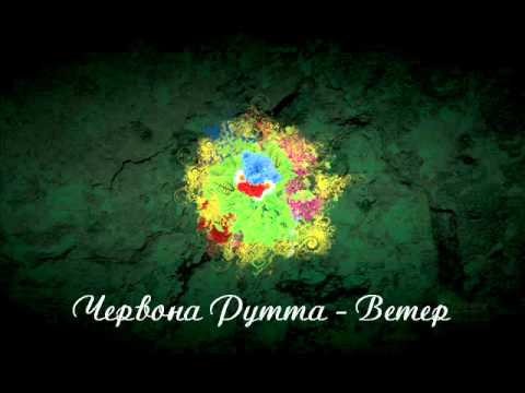 Видео: Червона Рутта - Ветер
