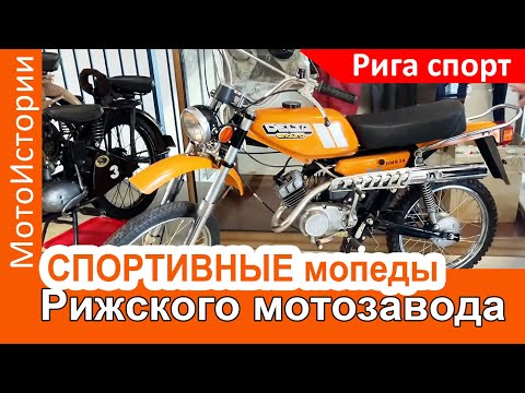 Видео: СПОРТИВНЫЕ мопеды Рижского мотозавода