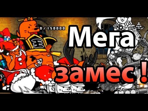 Видео: Мега ЗАМЕС ! ( Battle Cats )