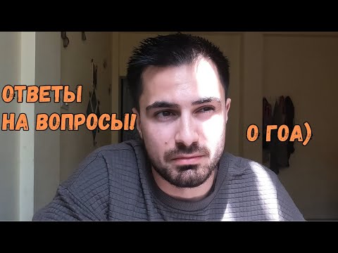 Видео: Ответы на ЧАСТО ЗАДАВАЕМЫЕ вопросы О ГОА