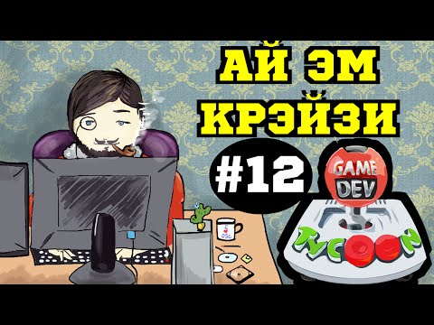 Видео: Game Dev Tycoon - Сумасшедшая Компания #12