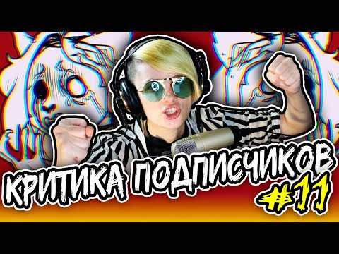 Видео: КРИТИКА АНИМАЦИЙ ПОДПИСЧИКОВ! | Реакция и критика аниматора на веб анимацию  [275]