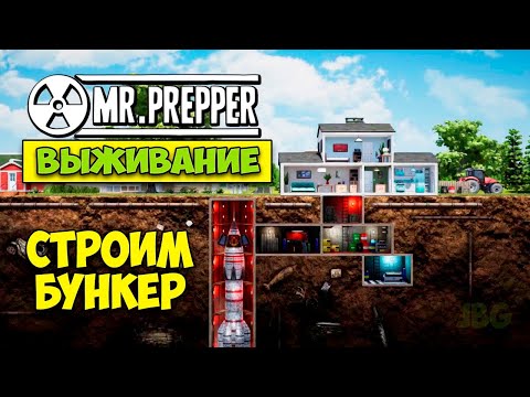 Видео: Mr. Prepper - СТРОИМ БУНКЕР ДЛЯ ВЫЖИВАНИЯ (первый взгляд)