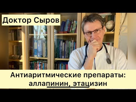 Видео: Антиаритмические препараты: аллапинин и этацизин