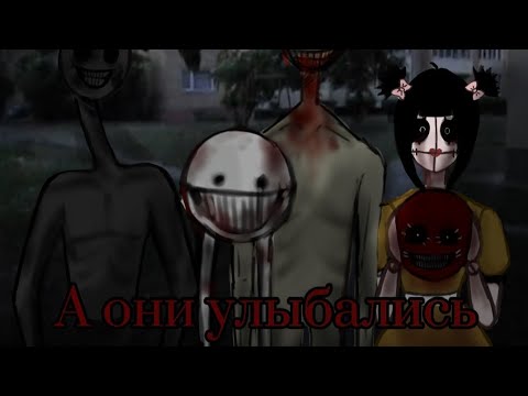 Видео: Страшилка  //А они улыбались//