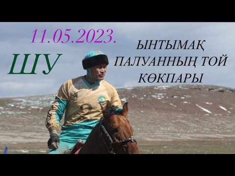 Видео: Шу. Ынтымақ палуанның елден бата алу той көкпары 11.05.2023.