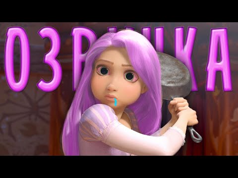 Видео: РАПУНЦЕЛЬ ОТНОШЕНИЯ С КРАСКОЙ! СМЕШНАЯ ПЕРЕОЗВУЧКА МУЛЬТИКА -  @Ленивый Диктор ​