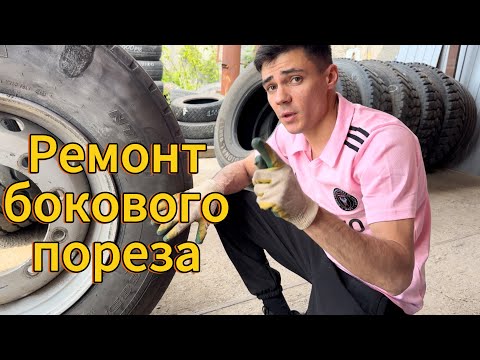 Видео: Ремонт бокового пореза грузовой шины методом «горячая вулканизация»