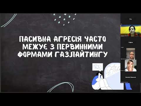 Видео: Вебінар Пасивна агресія або Мене довели!