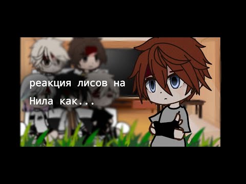 Видео: Реакция трилогии "Все ради игры" на Нила как Маэно Аки. (Мое AU) !скорость на 2X!