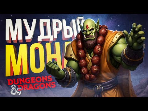 Видео: [Dungeon & Dragons] ДНД в Японии: ВОСТОЧНАЯ МУДРОСТЬ! Карамацу, Монах!