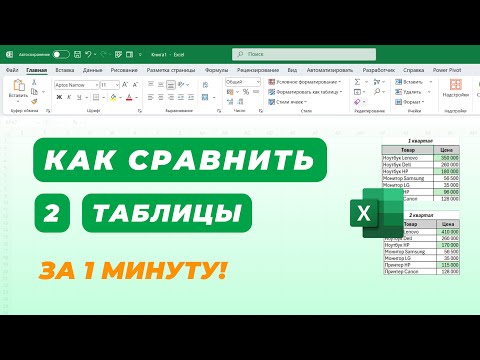 Видео: Как сравнить 2 списка в Excel разными способами